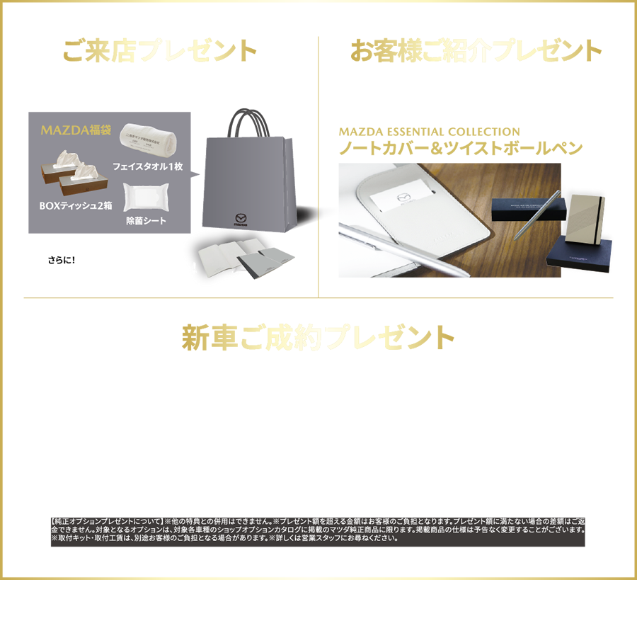 ご来店プレゼント/MAZDA福袋 お客様ご紹介プレゼント/ノートカバー＆ツイストボールペン 新車ご成約プレゼント/