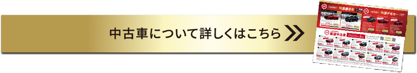 中古車について詳しくはこちら