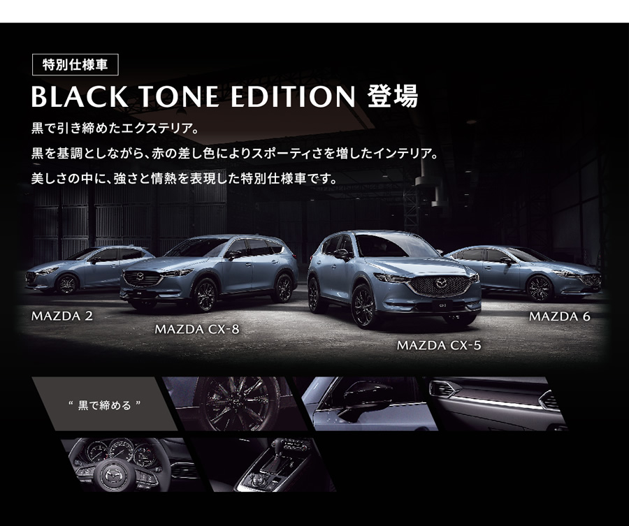 BLACK TONE EDITION 登場