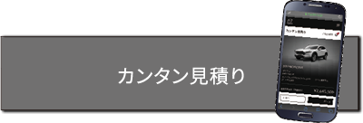 カンタン見積り