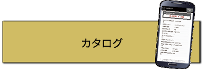 カタログ