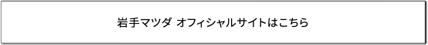 岩手マツダ オフィシャルサイトはこちら