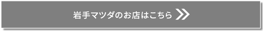 岩手マツダのお店はこちら