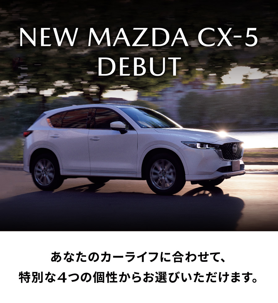 岩手マツダ | NEW MAZDA CX-5 DEBUT